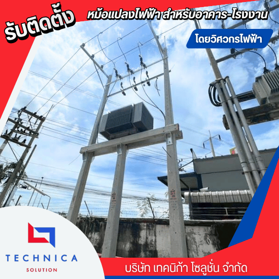 รับติดตั้งหม้อแปลงไฟฟ้า