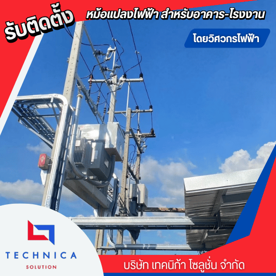 รับติดตั้งหม้อแปลงไฟฟ้าใกล้ฉัน