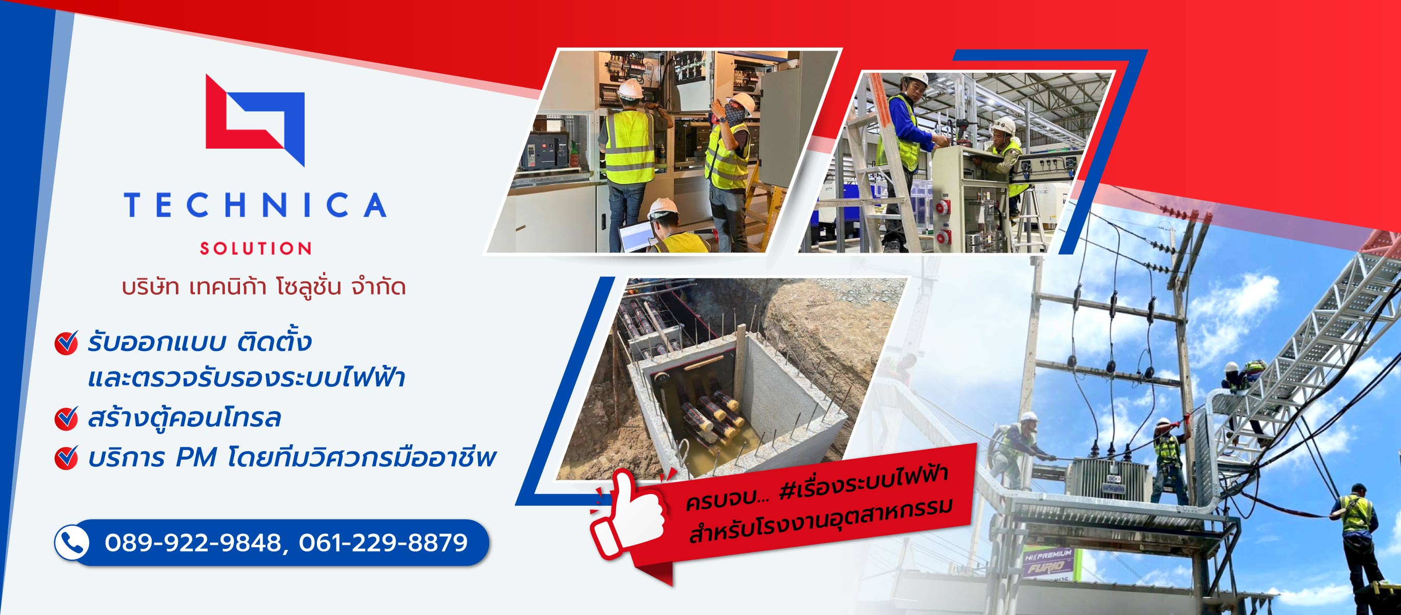 เทคนิก้าโซลูชั่น รับติดตั้งหม้อแปลงไฟฟ้า
