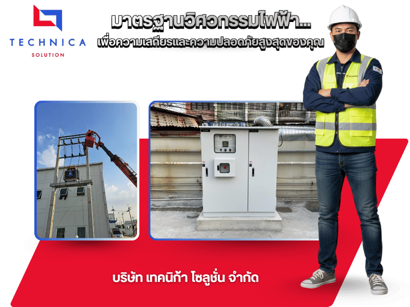 รับติดตั้งหม้อแปลงไฟฟ้า