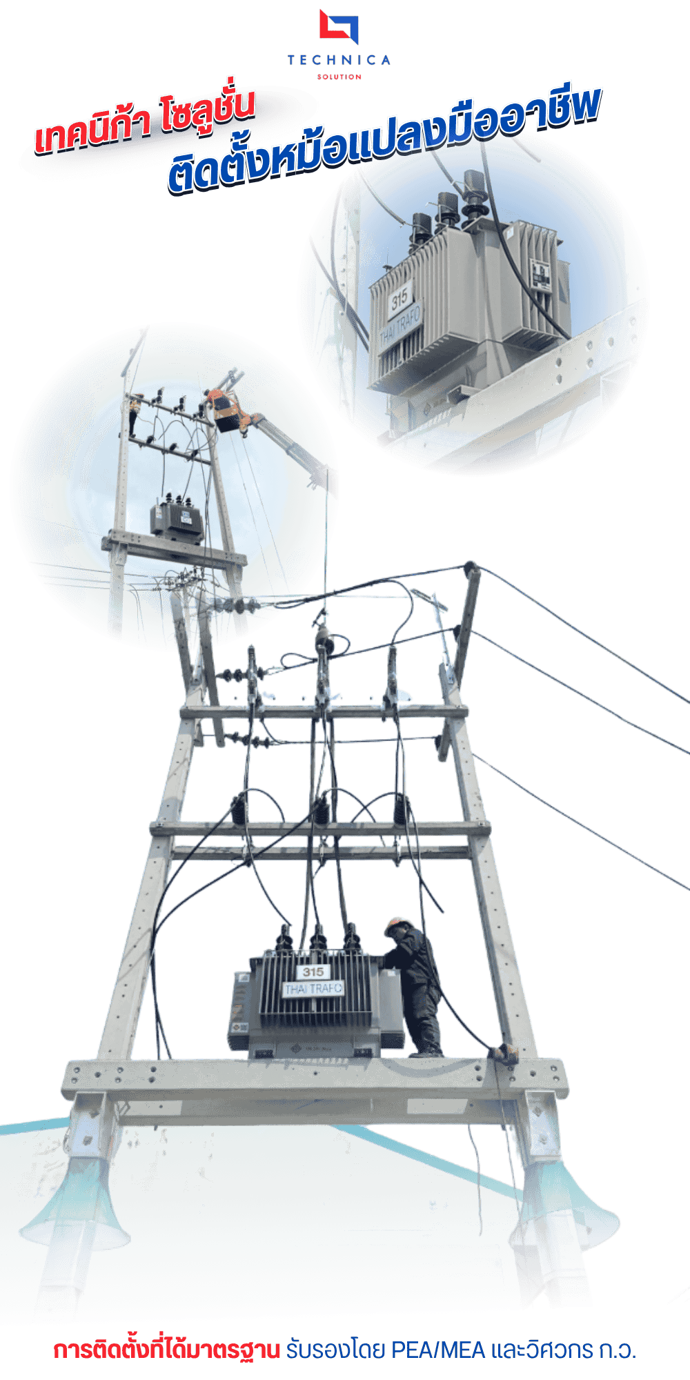 รับติดตั้งหม้อแปลงไฟฟ้าการติดตั้งที่ได้มาตรฐาน รับรองโดย PEAMEA และวิศวกร ก.ว.