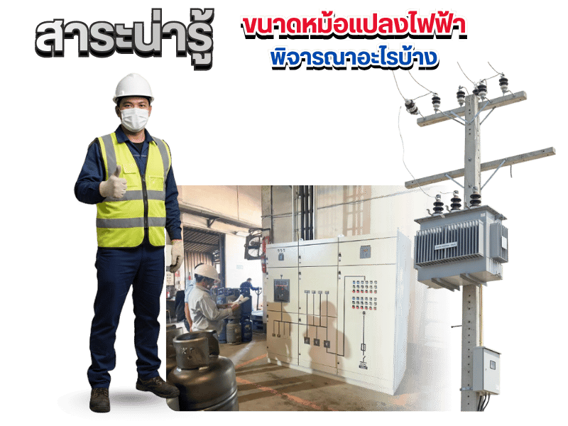 สาระน่ารู้ขนาดหม้อแปลงไฟฟ้าพิจารณาอะไรบ้าง