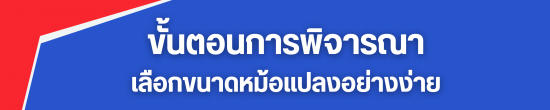 ขั้นตอนการพิจารณา เลือกขนาดหม้อแปลงอย่างง่าย